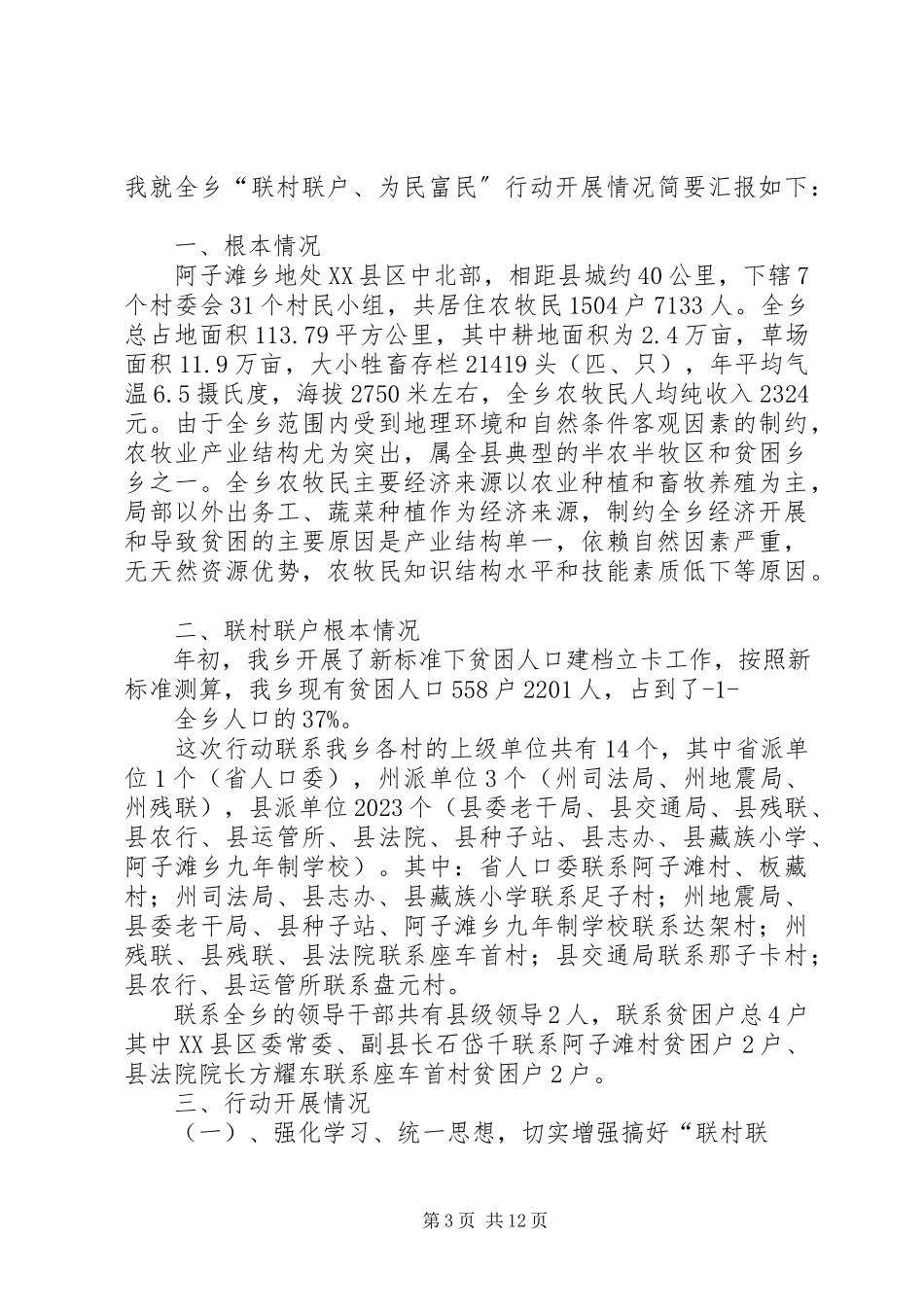2023年“联村联户为民富民”行动宣讲报告会主持词新编.docx_第3页