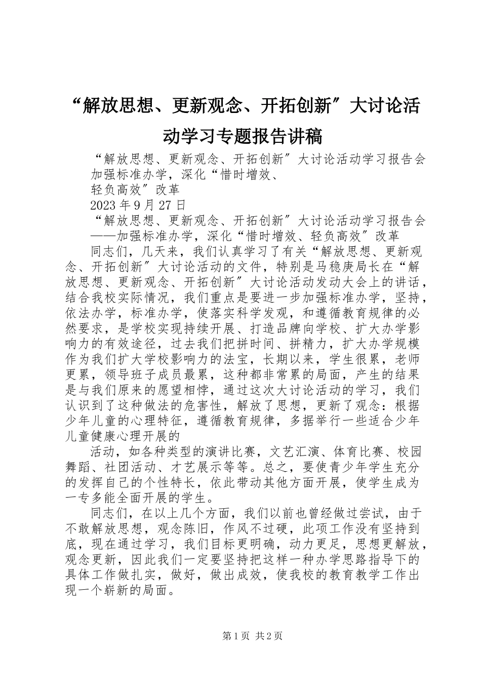 2023年“解放思想更新观念开拓创新”大讨论活动学习专题报告讲稿新编.docx_第1页