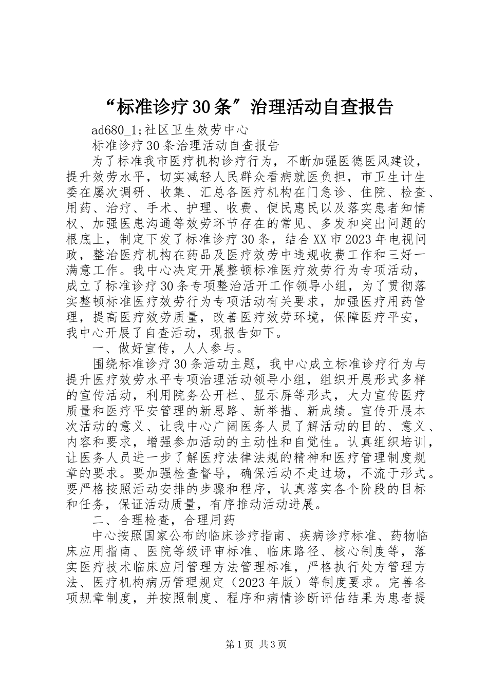 2023年“规范诊疗3条”治理活动自查报告新编.docx_第1页