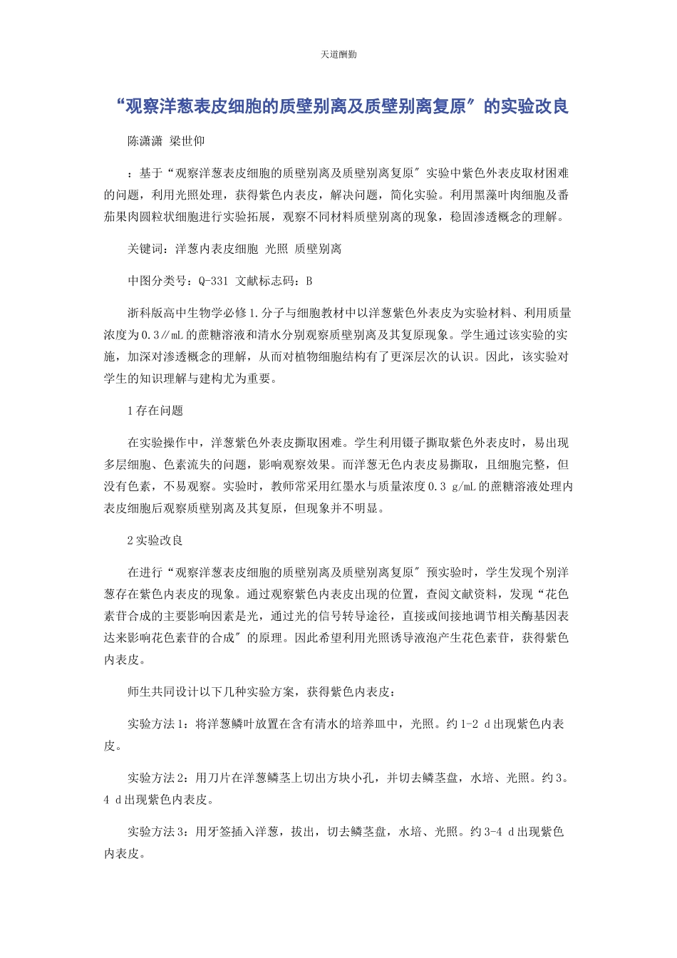 2023年“观察洋葱表皮细胞的质壁分离及质壁分离复原”的实验改进.docx_第1页