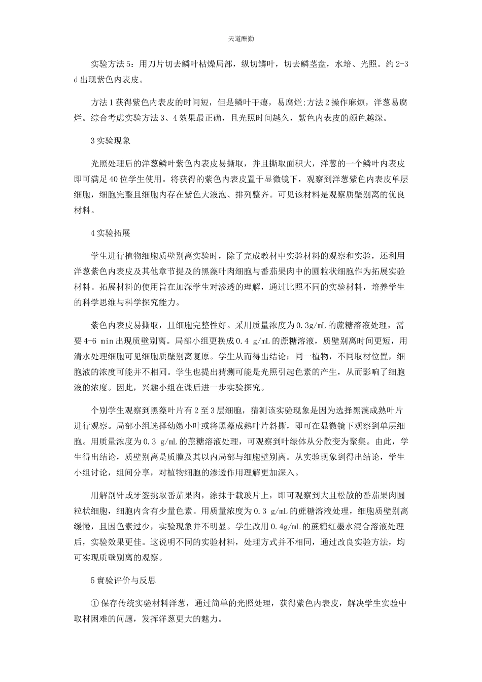 2023年“观察洋葱表皮细胞的质壁分离及质壁分离复原”的实验改进.docx_第2页