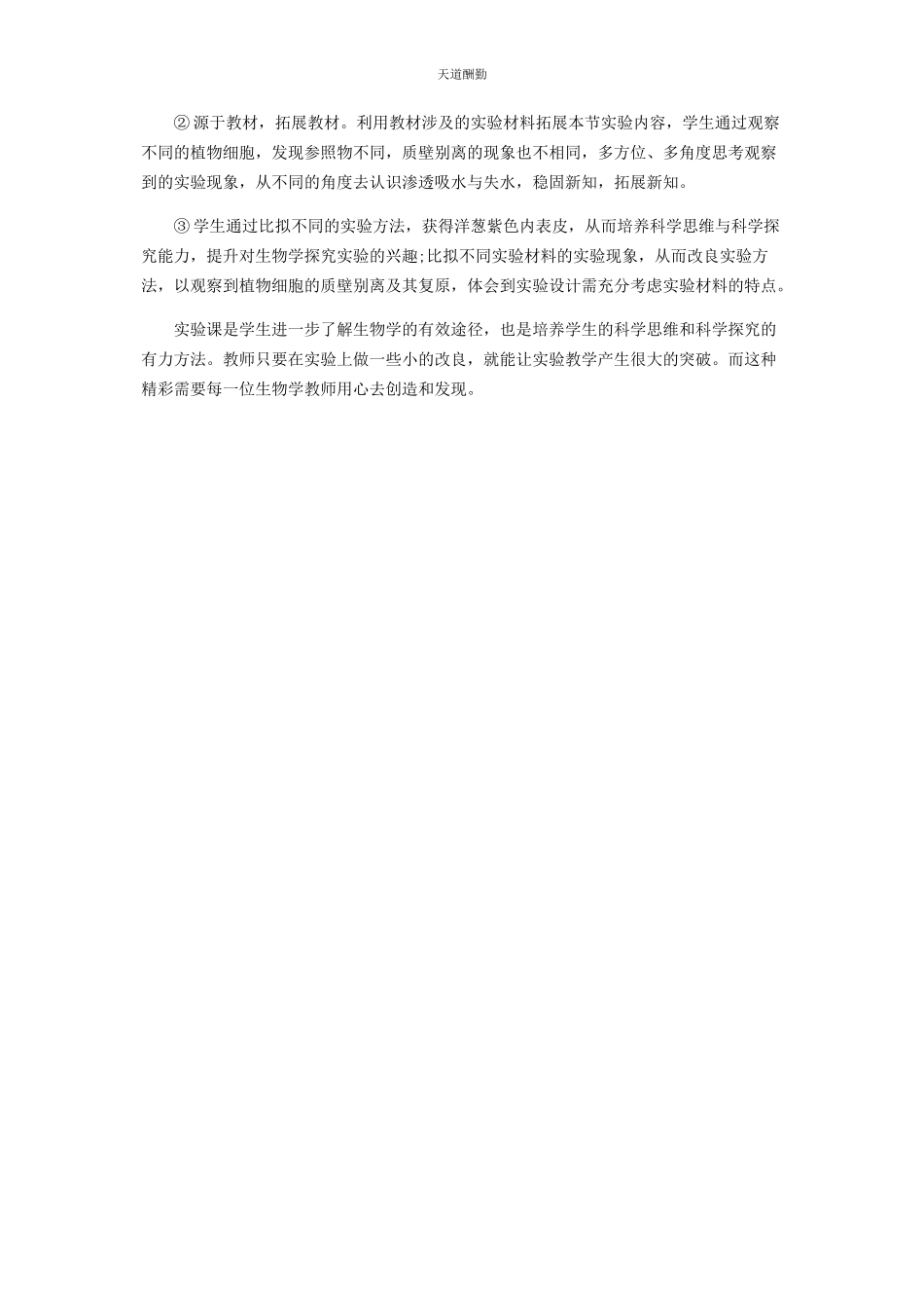2023年“观察洋葱表皮细胞的质壁分离及质壁分离复原”的实验改进.docx_第3页