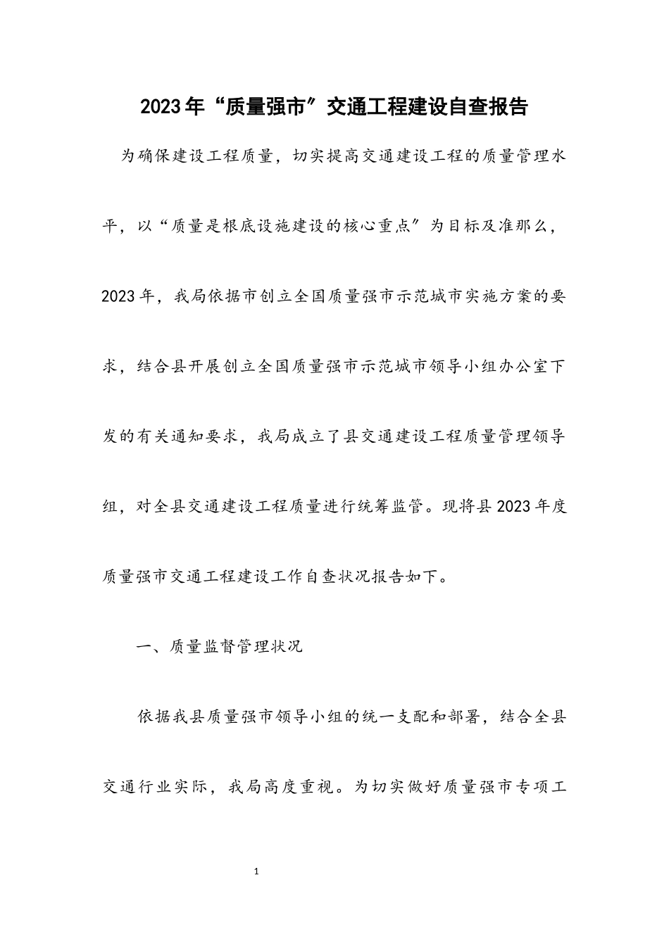 2023年“质量强市”交通工程建设自查报告.docx_第1页