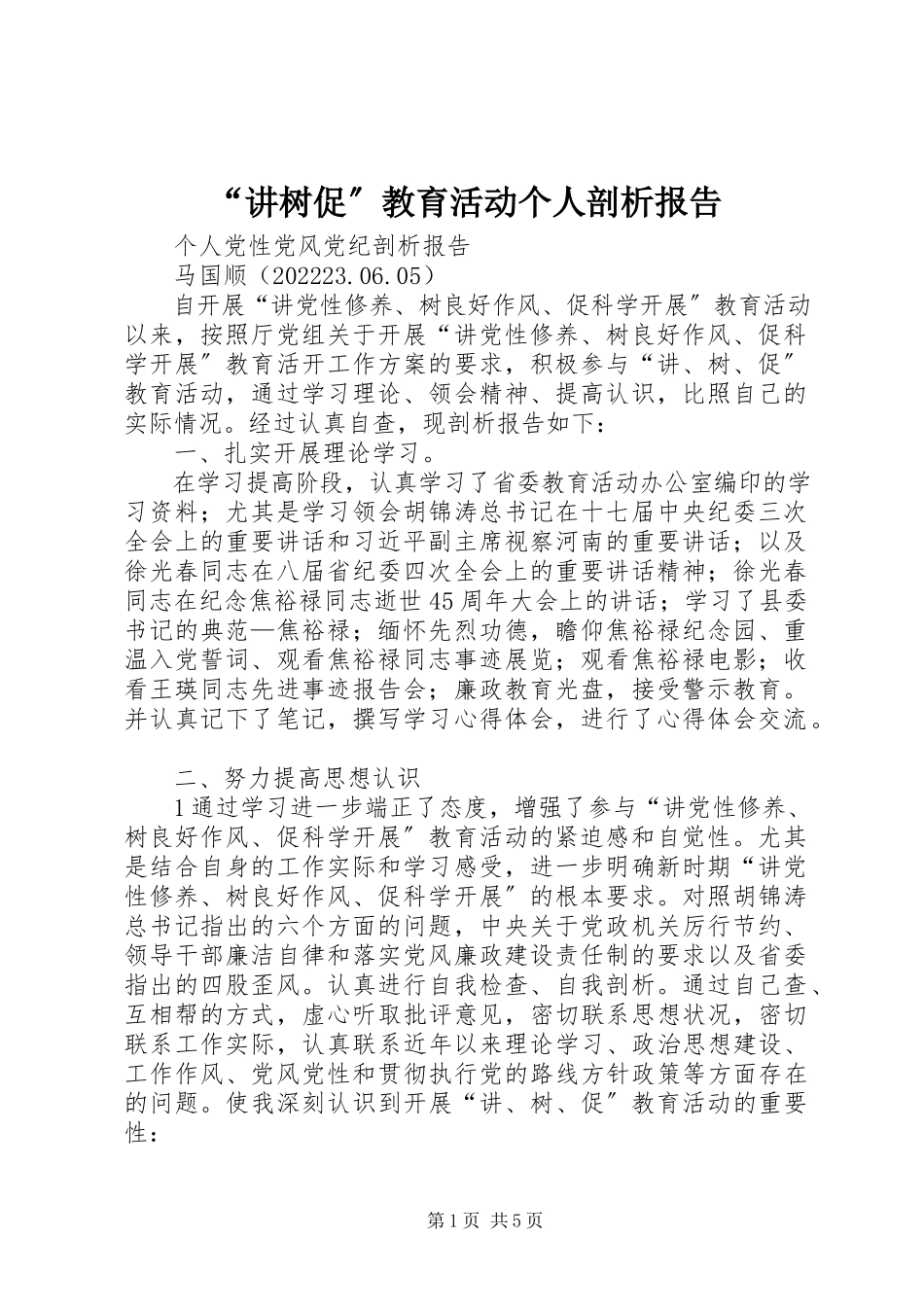 2023年“讲树促”教育活动个人剖析报告新编.docx_第1页