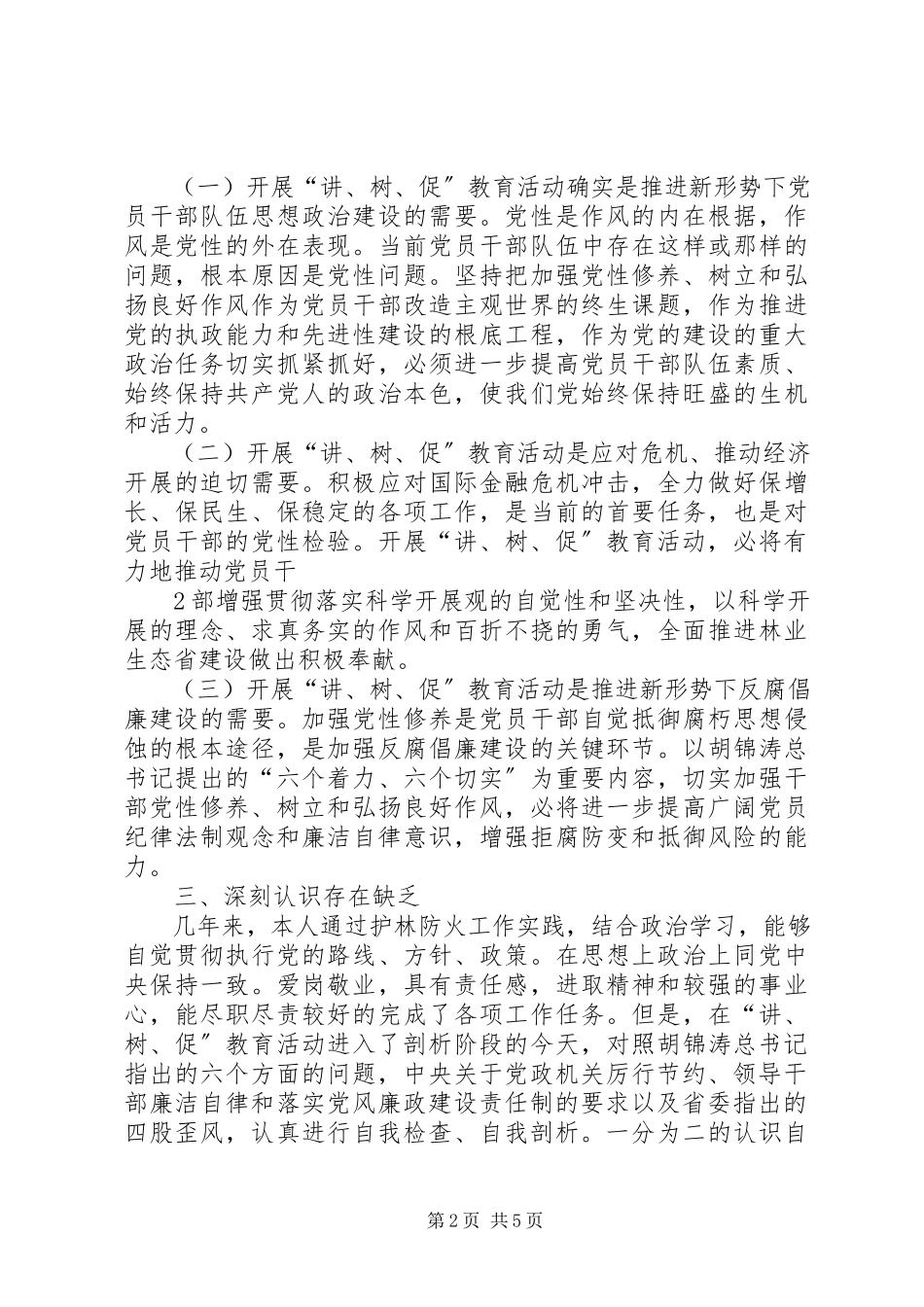 2023年“讲树促”教育活动个人剖析报告新编.docx_第2页