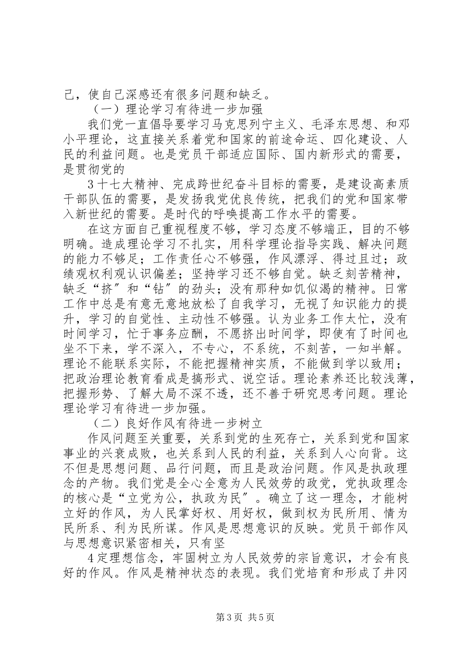 2023年“讲树促”教育活动个人剖析报告新编.docx_第3页