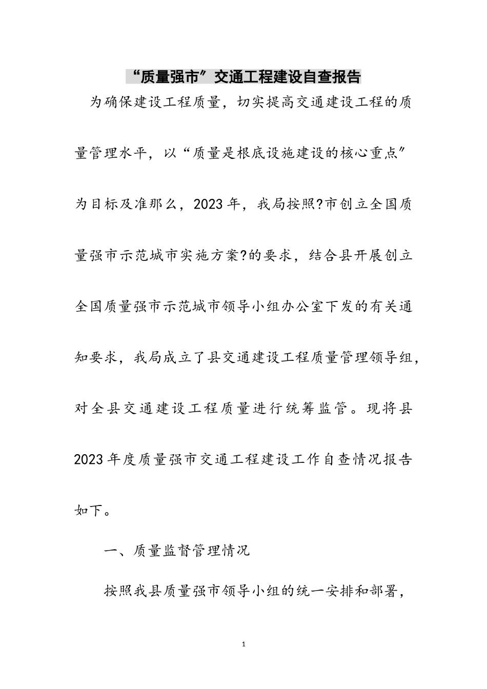 2023年“质量强市”交通工程建设自查报告范文.doc_第1页