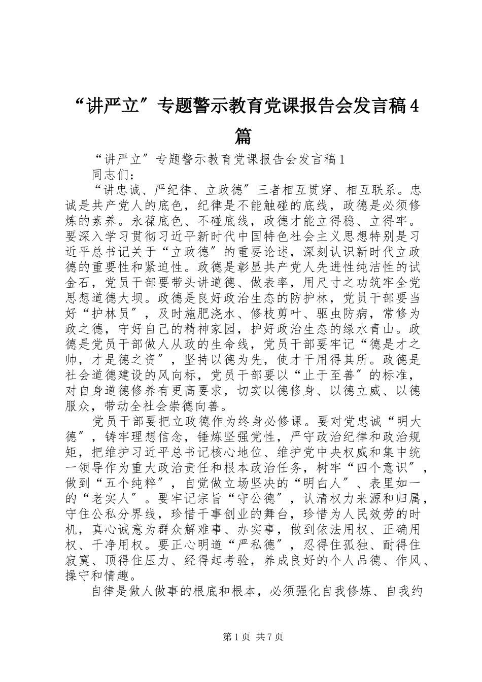 2023年“讲严立”专题警示教育党课报告会讲话稿4篇新编.docx_第1页