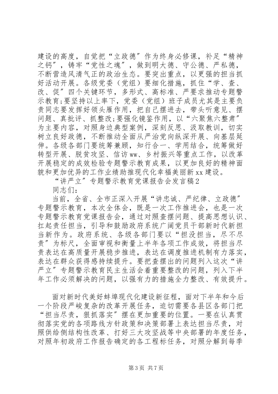 2023年“讲严立”专题警示教育党课报告会讲话稿4篇新编.docx_第3页