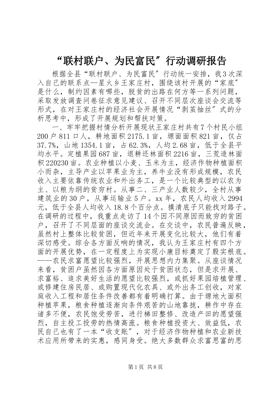 2023年“联村联户为民富民”行动调研报告新编.docx_第1页