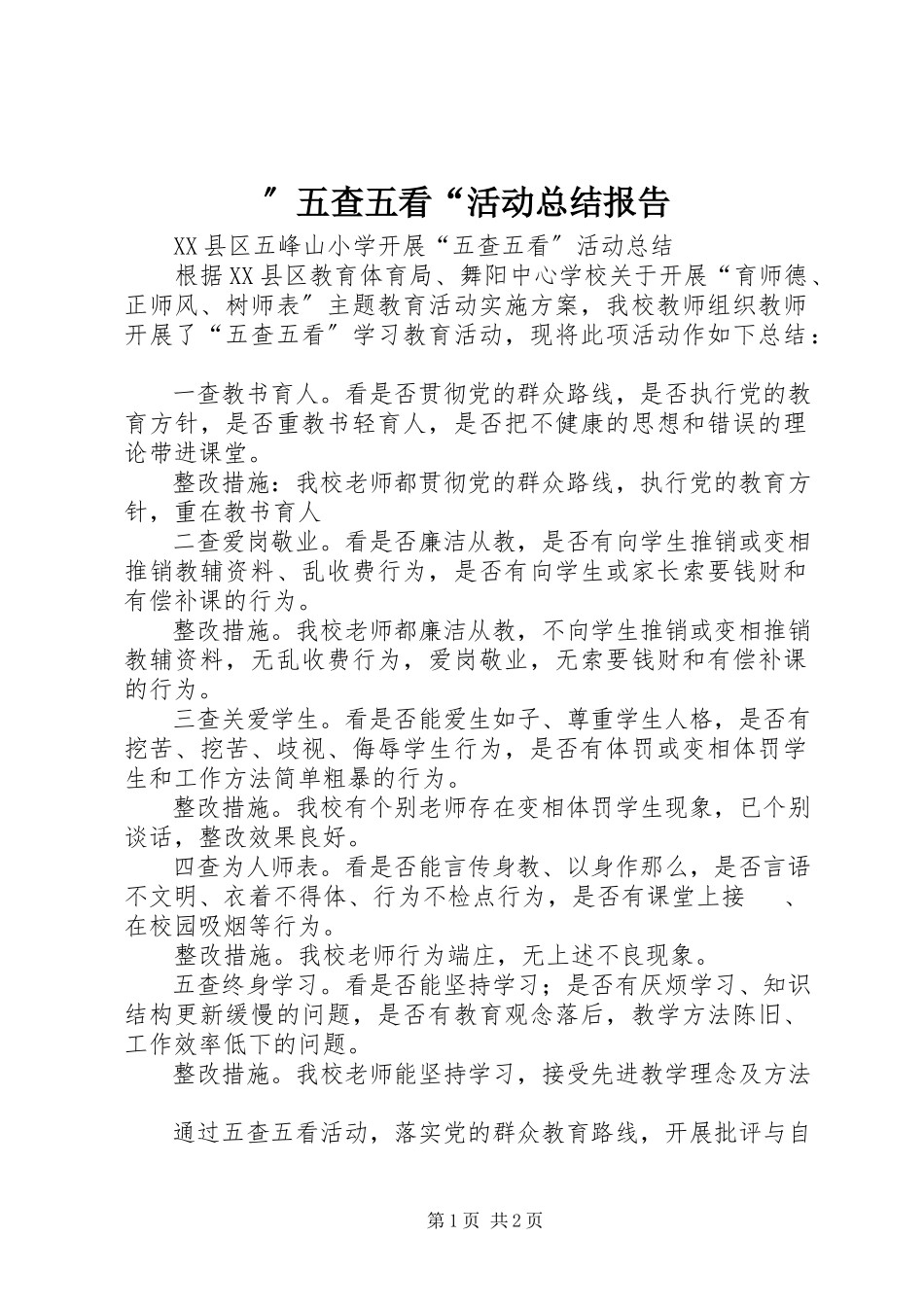 2023年”五查五看“活动总结报告.docx_第1页