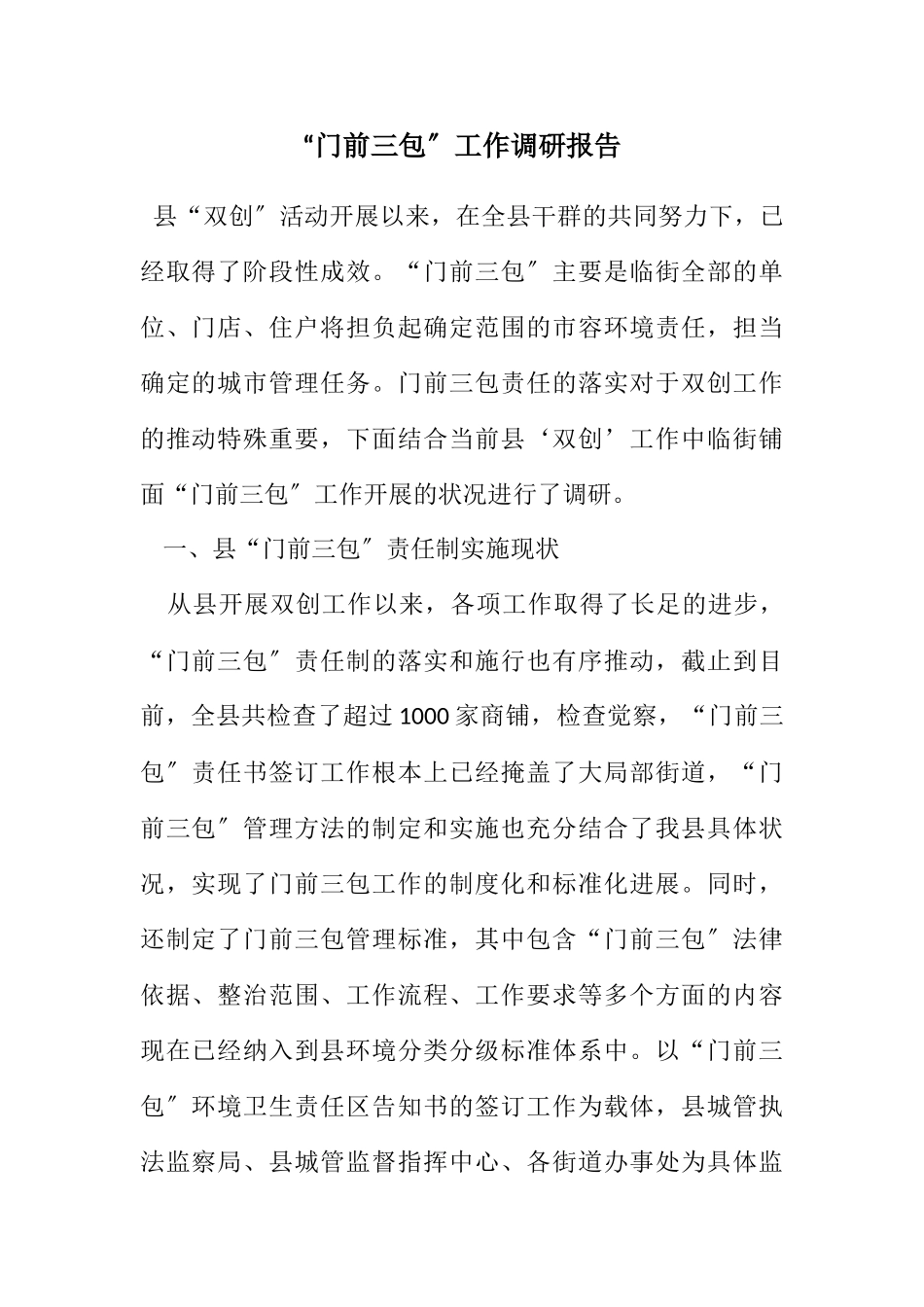 2023年“门前三包”工作调研报告.docx_第1页