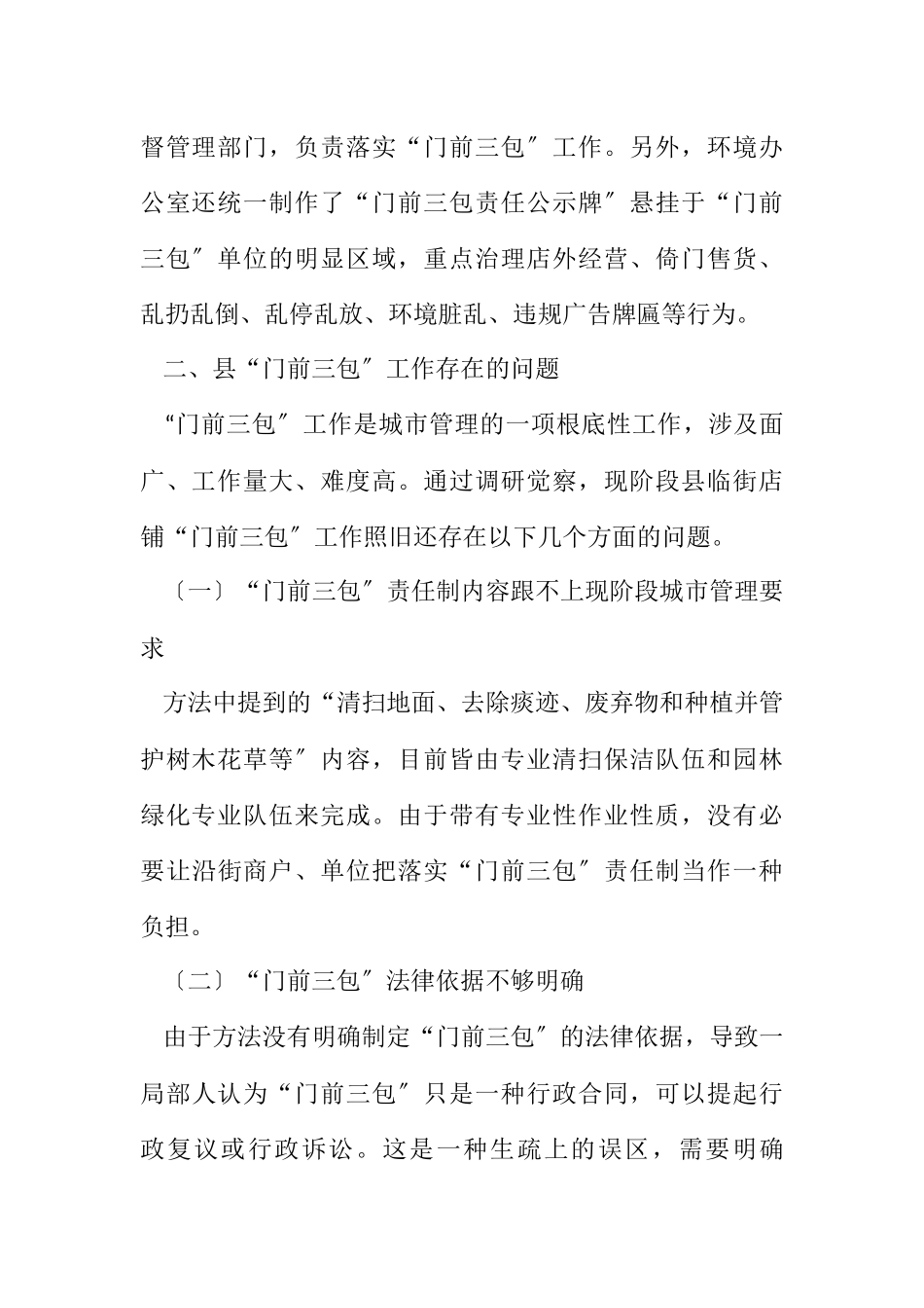 2023年“门前三包”工作调研报告.docx_第2页