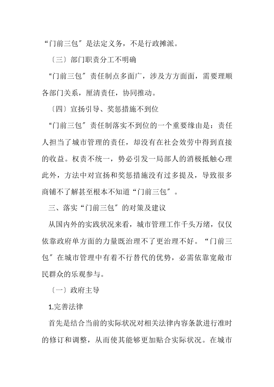 2023年“门前三包”工作调研报告.docx_第3页