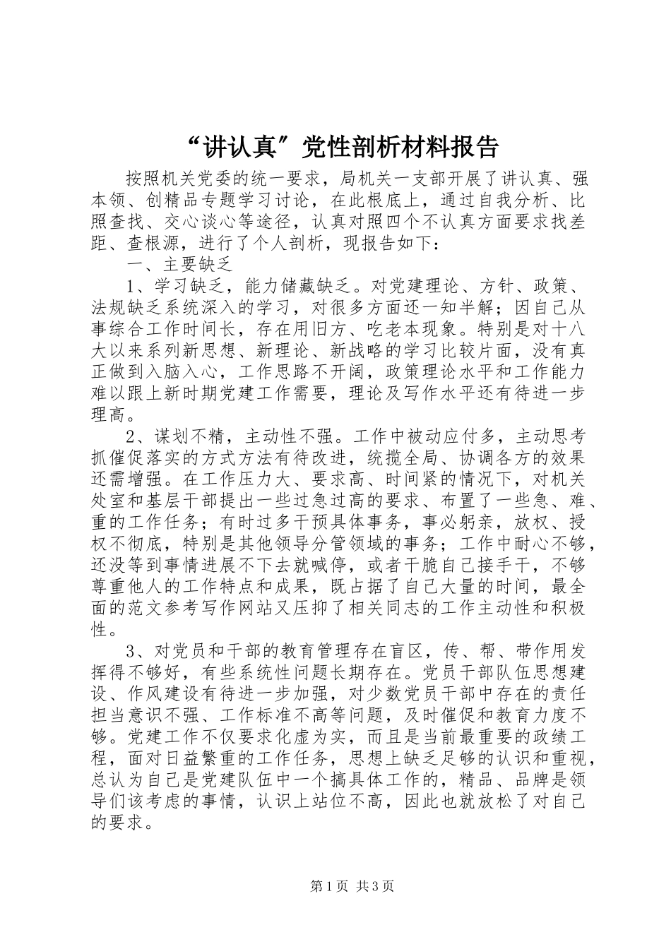 2023年“讲认真”党性剖析材料报告.docx_第1页