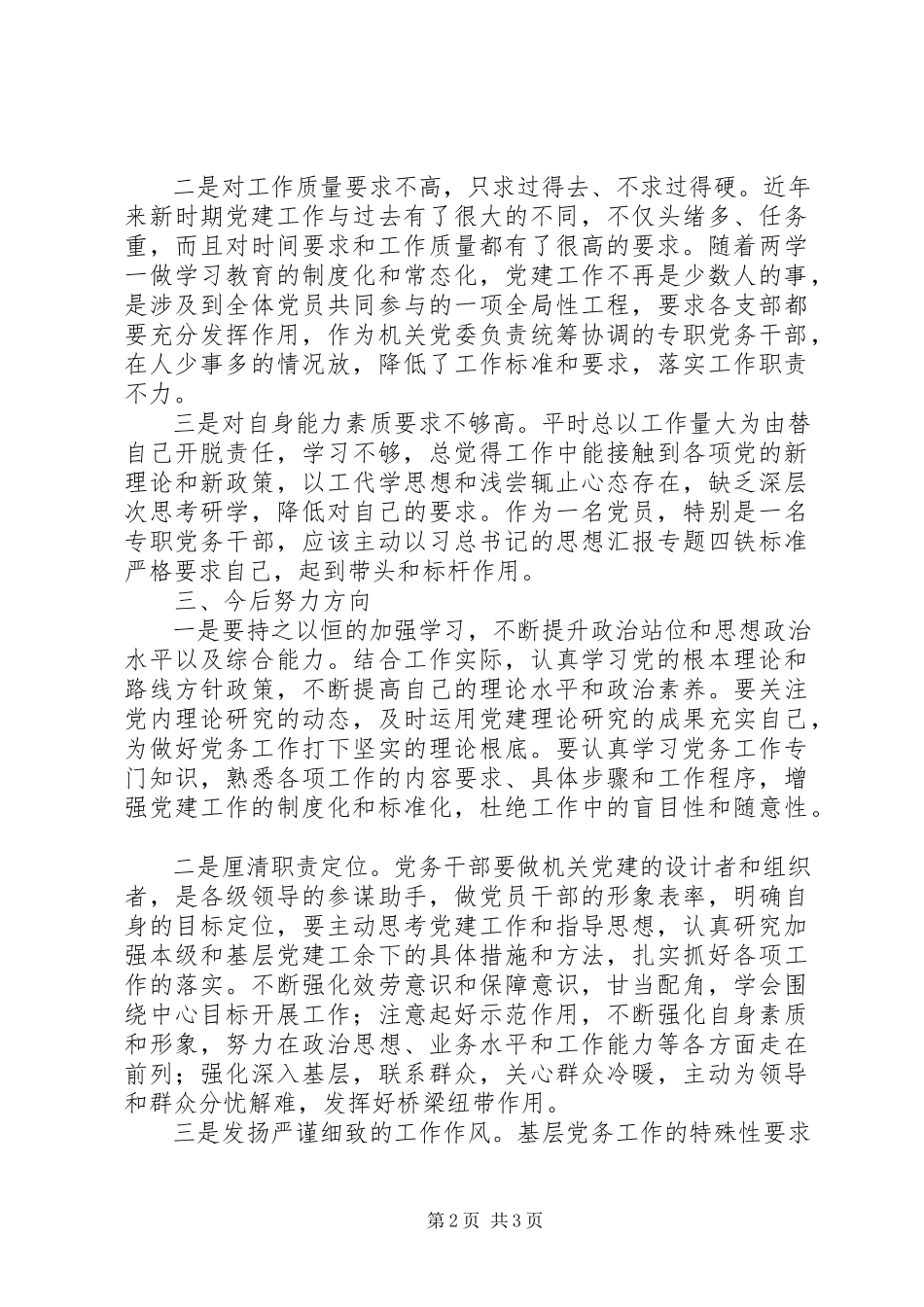 2023年“讲认真”党性剖析材料报告.docx_第2页