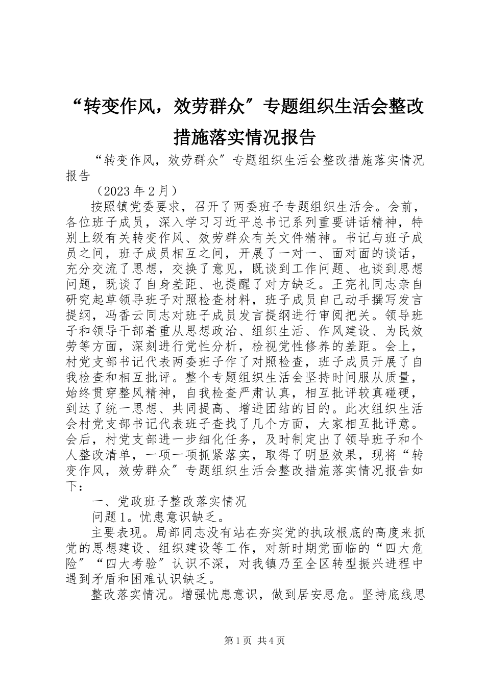 2023年“转变作风服务群众”专题组织生活会整改措施落实情况报告.docx_第1页