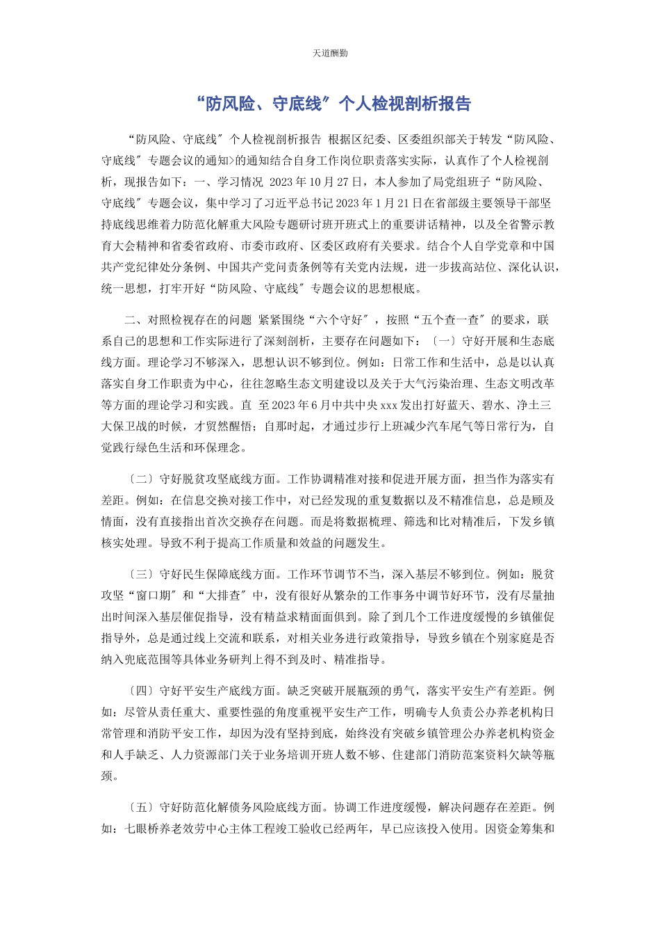 2023年“防风险守底线”个人检视剖析报告.docx_第1页