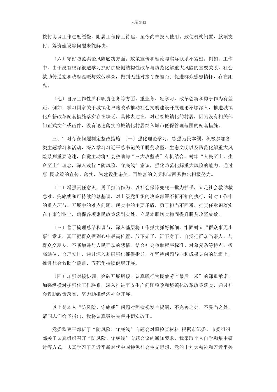 2023年“防风险守底线”个人检视剖析报告.docx_第2页