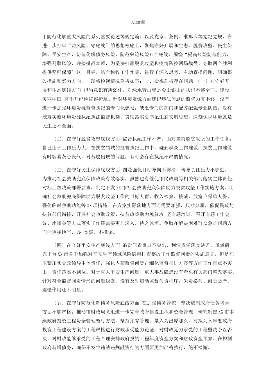 2023年“防风险守底线”个人检视剖析报告.docx_第3页