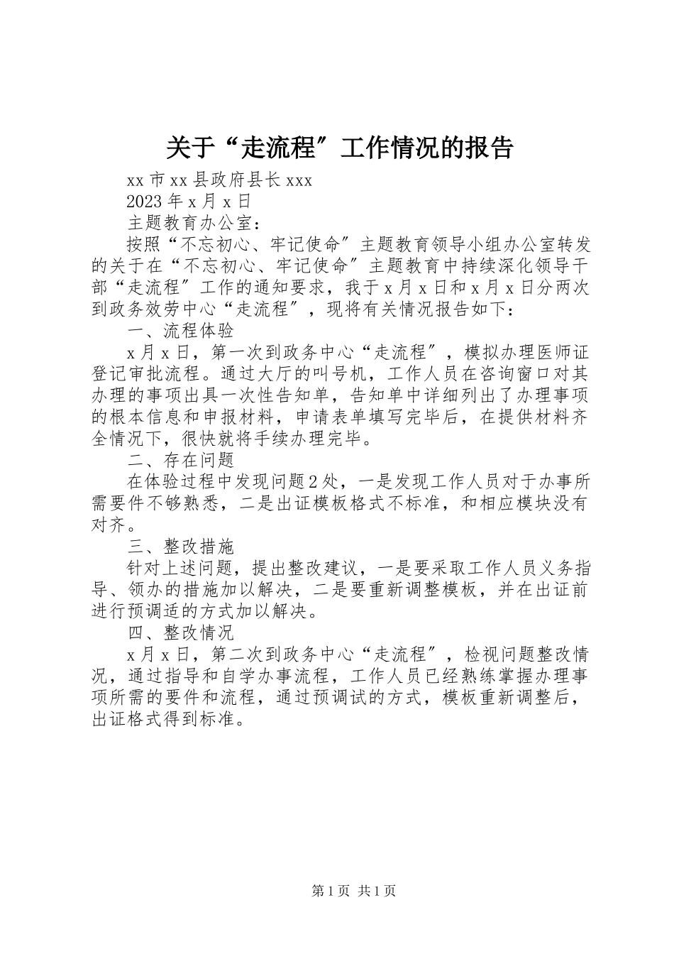 2023年“走流程”工作情况的报告.docx_第1页