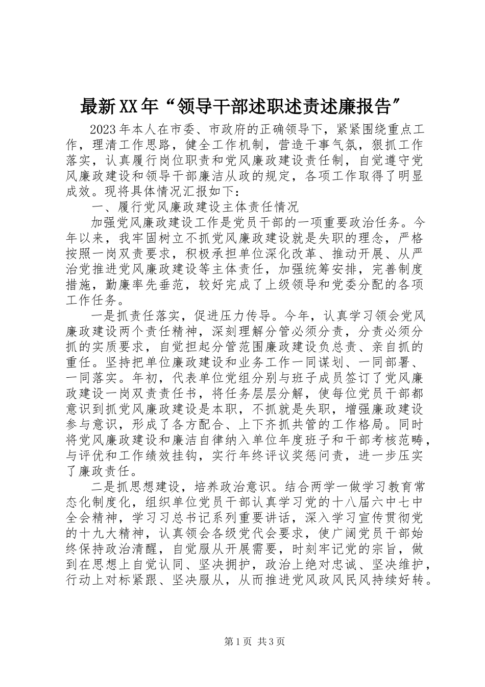 2023年“领导干部述职述责述廉报告”.docx_第1页
