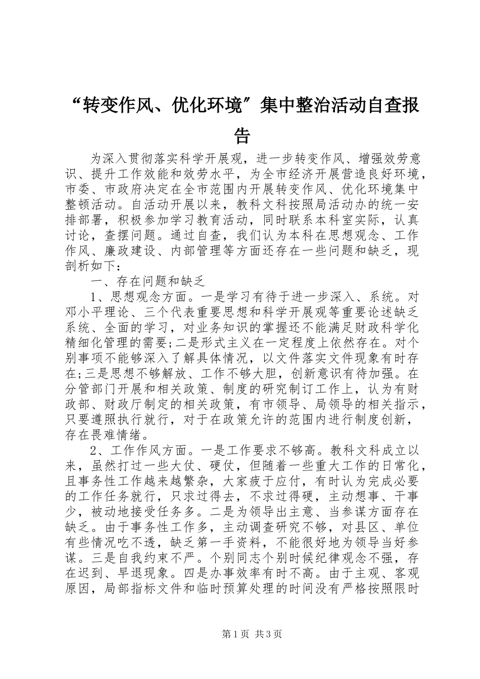 2023年“转变作风优化环境”集中整治活动自查报告.docx_第1页