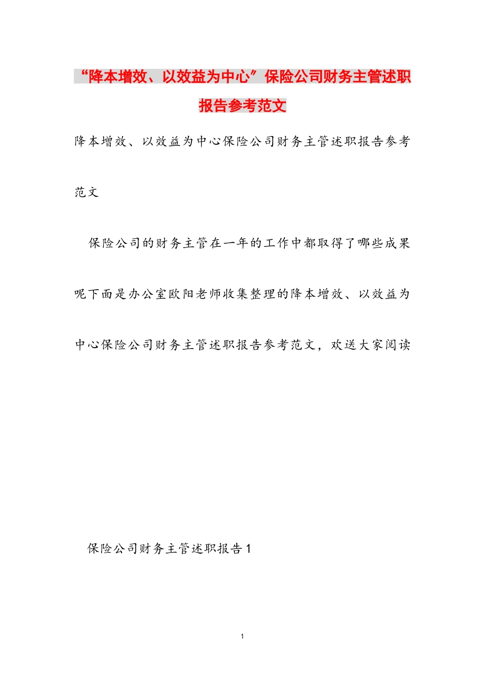 2023年“降本增效、以效益为中心”保险公司财务主管述职报告.doc_第1页
