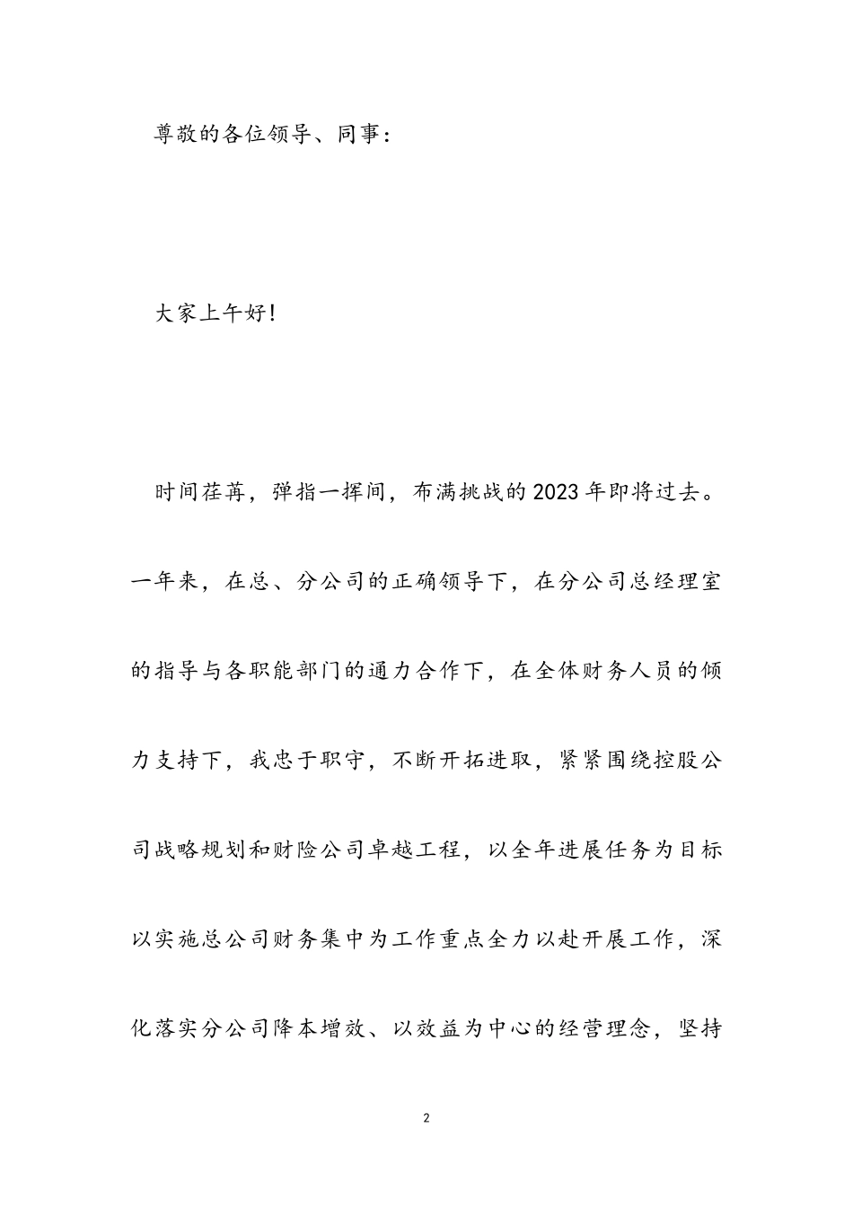 2023年“降本增效、以效益为中心”保险公司财务主管述职报告.doc_第2页