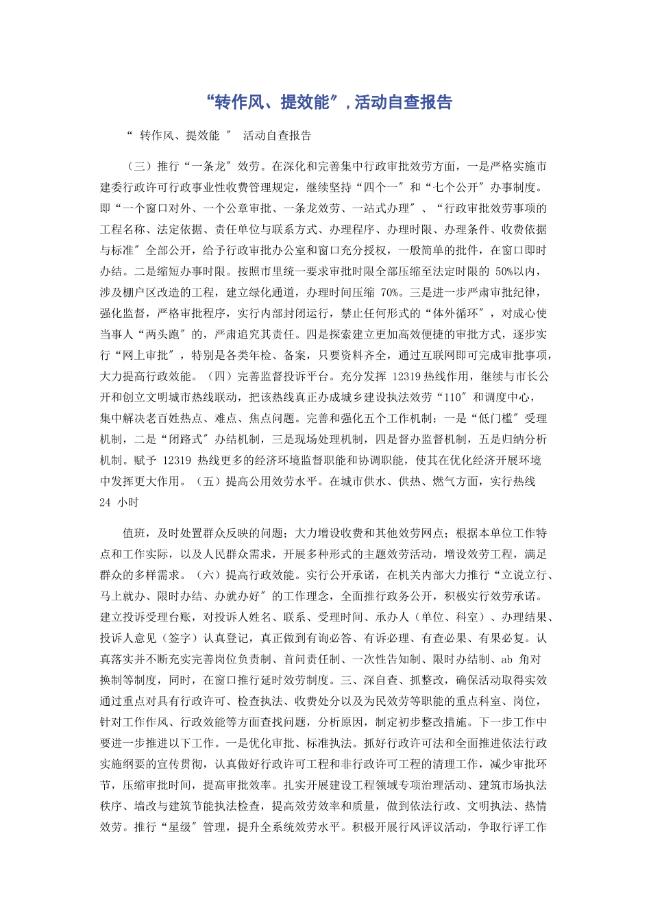 2023年“转作风提效能”活动自查报告.docx_第1页