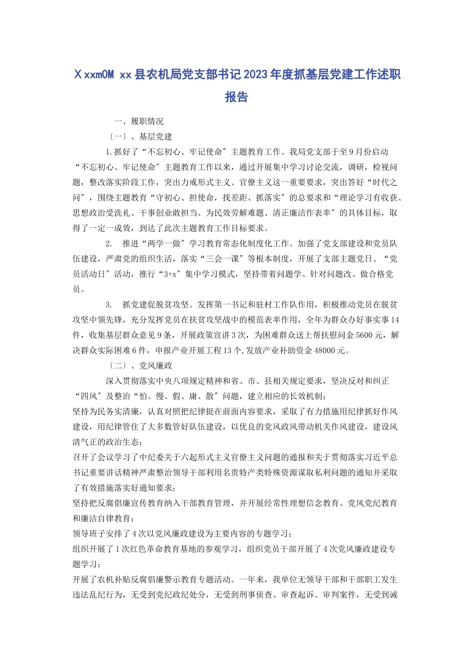 2023年Ⅹm0M 县农机局党支部书记度抓基层党建工作述职报告.docx_第1页