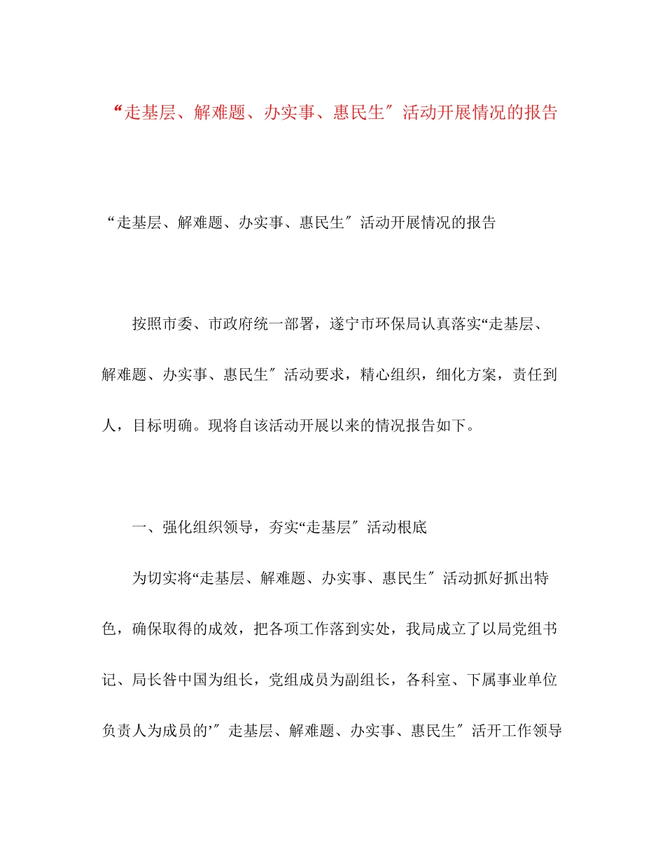 2023年“走基层、解难题、办实事、惠民生”活动开展情况的报告.docx_第1页