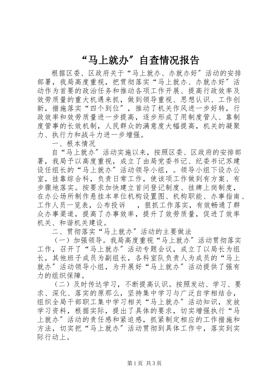 2023年“马上就办”自查情况报告.docx_第1页