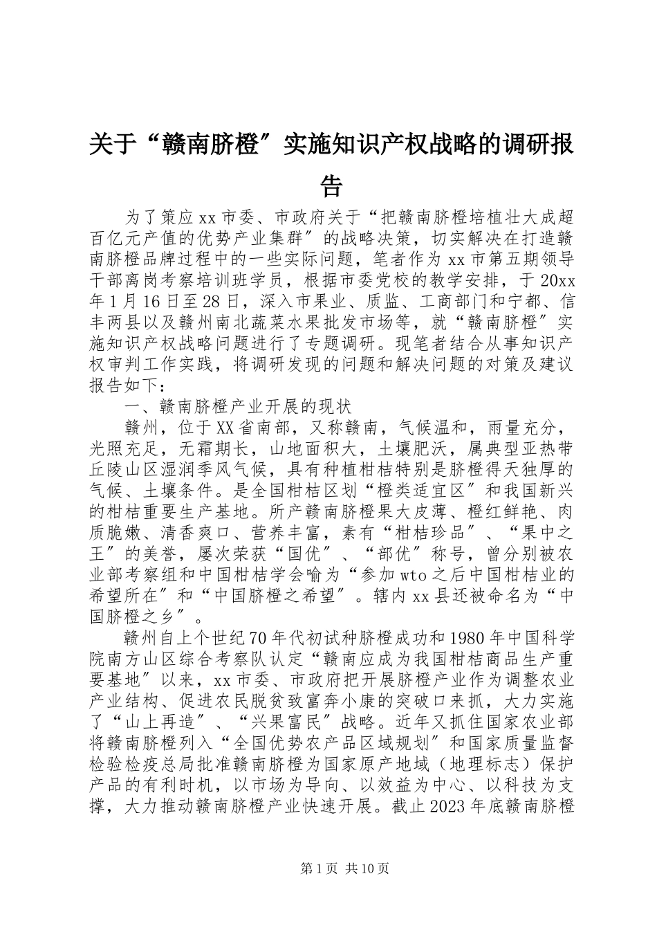 2023年“赣南脐橙”实施知识产权战略的调研报告.docx_第1页