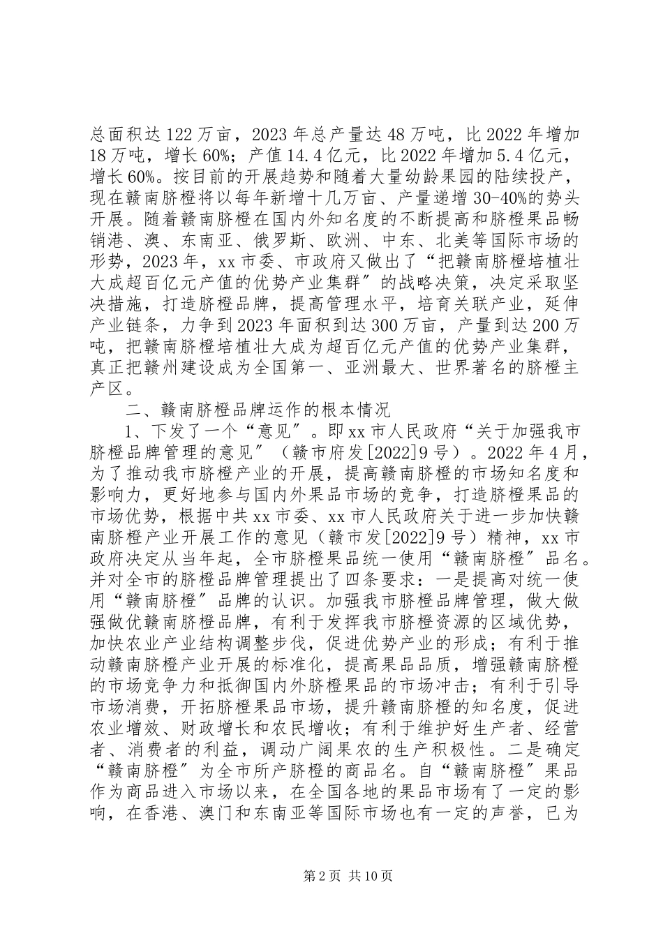 2023年“赣南脐橙”实施知识产权战略的调研报告.docx_第2页