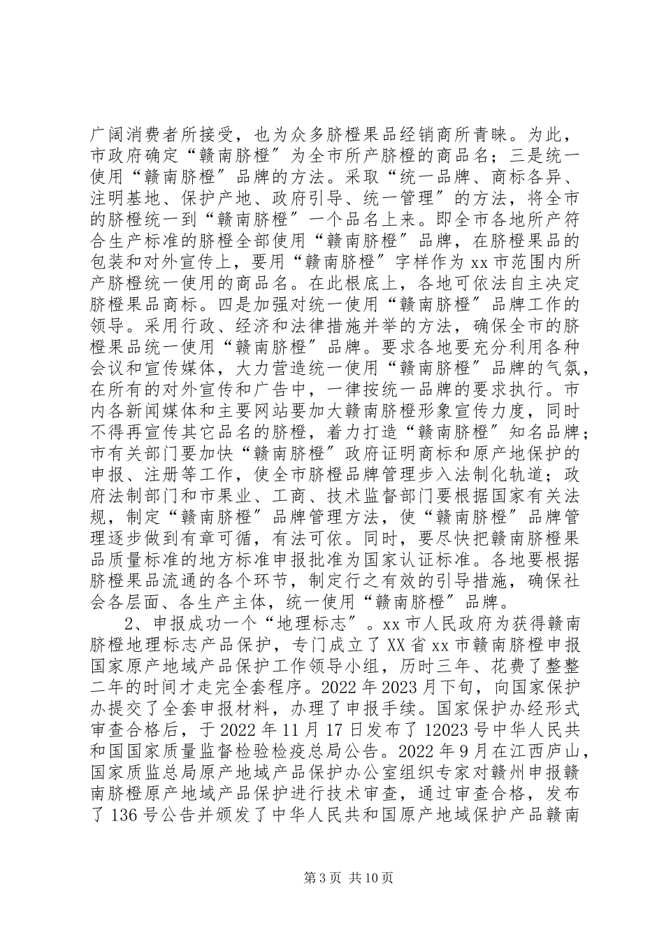 2023年“赣南脐橙”实施知识产权战略的调研报告.docx_第3页