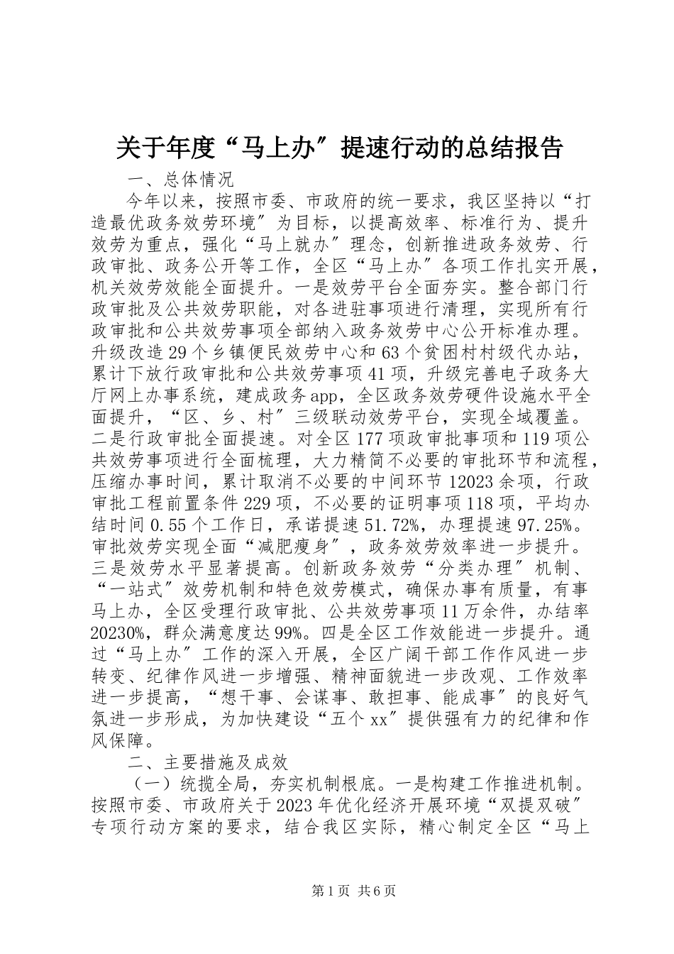 2023年“马上办”提速行动的总结报告.docx_第1页