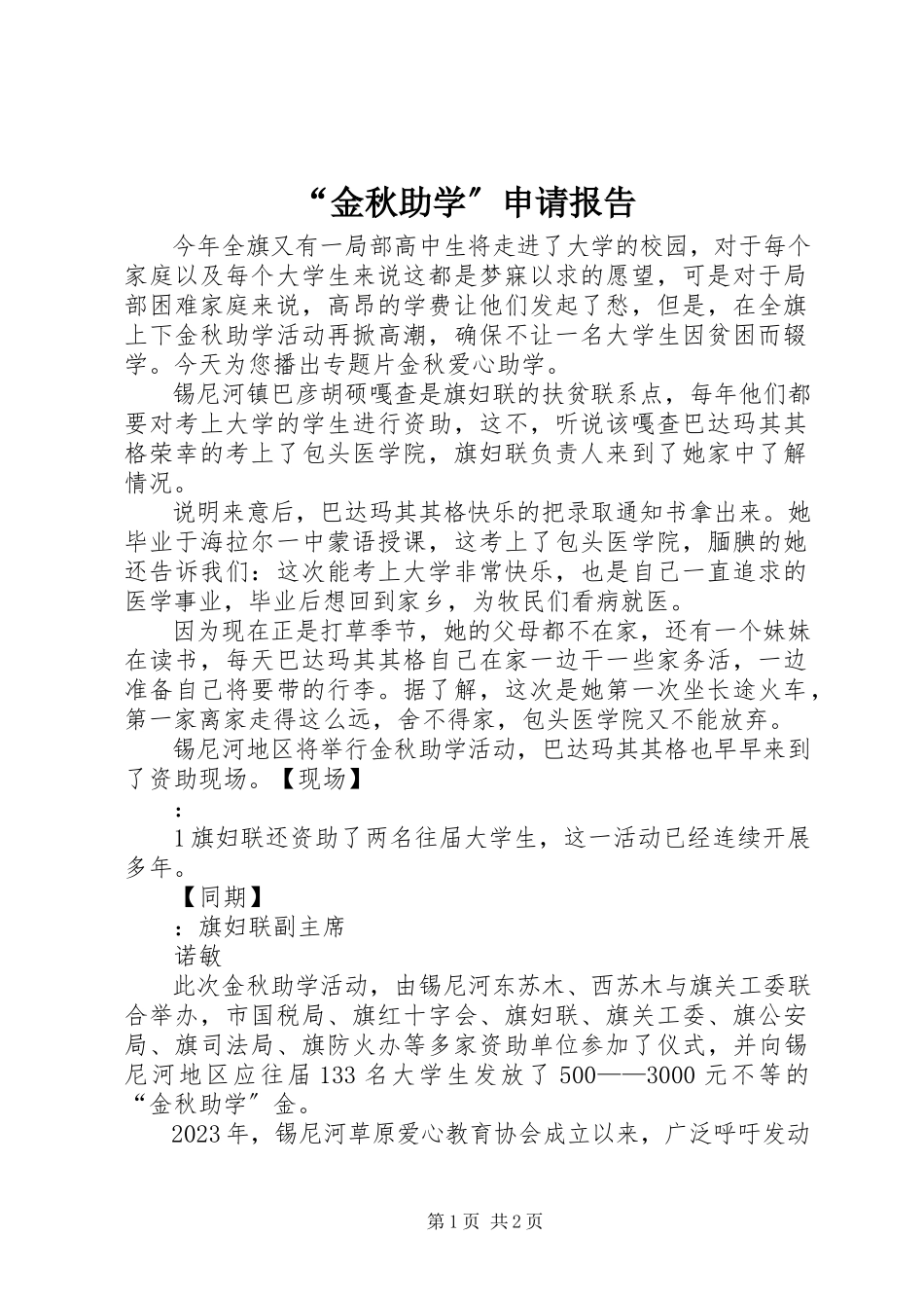 2023年“金秋助学”申请报告.docx_第1页