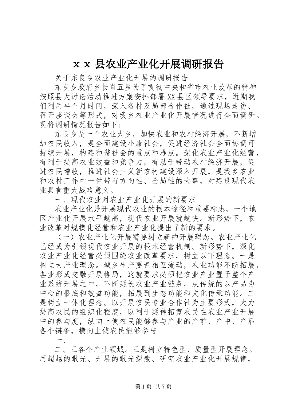 2023年ⅹⅹ县农业产业化发展调研报告新编.docx_第1页