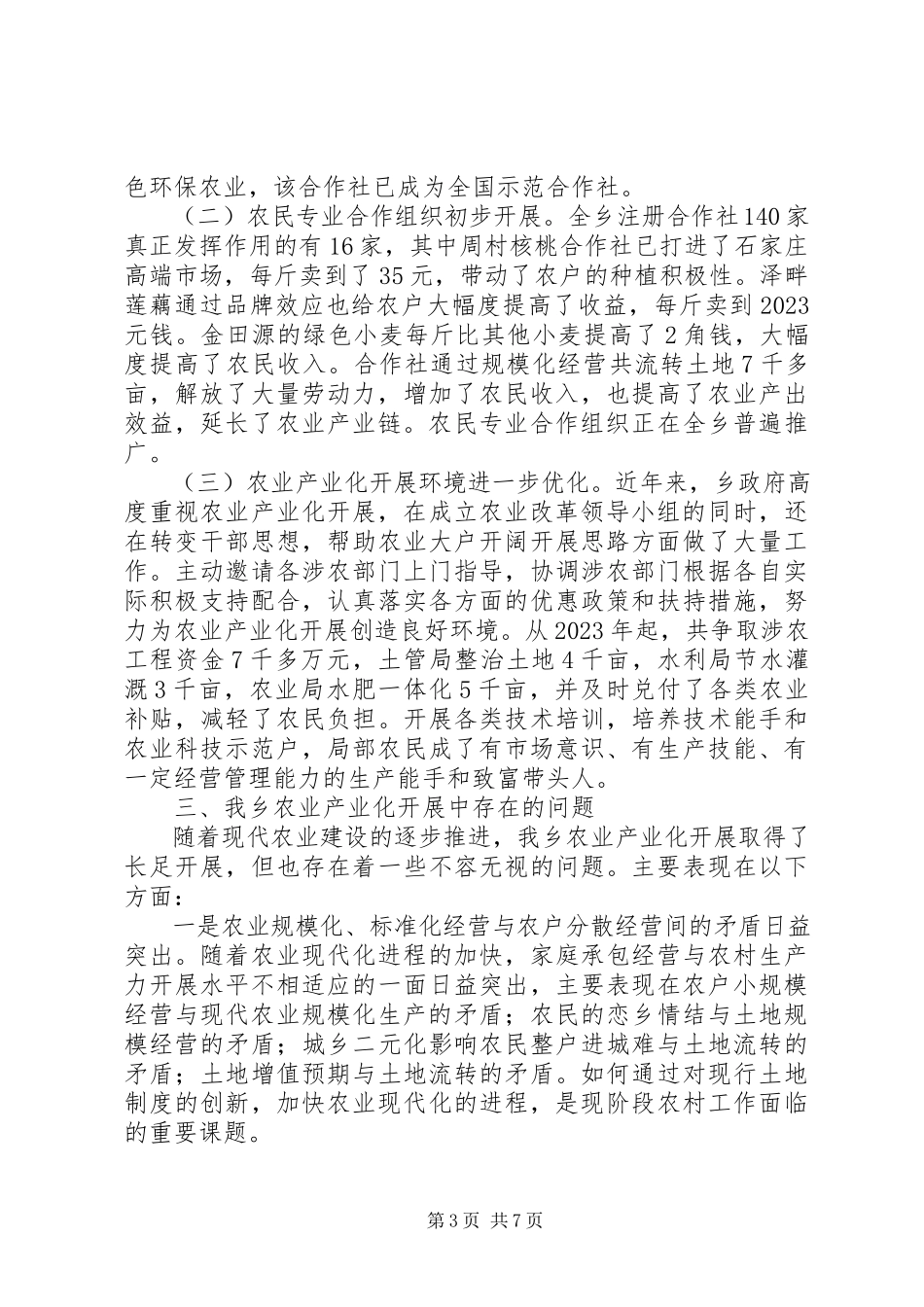 2023年ⅹⅹ县农业产业化发展调研报告新编.docx_第3页