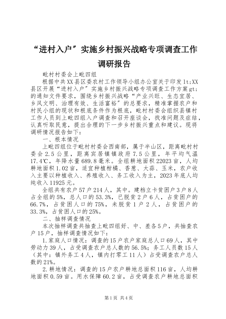 2023年“进村入户”实施乡村振兴战略专项调查工作调研报告.docx_第1页