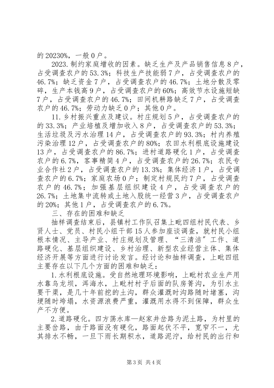 2023年“进村入户”实施乡村振兴战略专项调查工作调研报告.docx_第3页