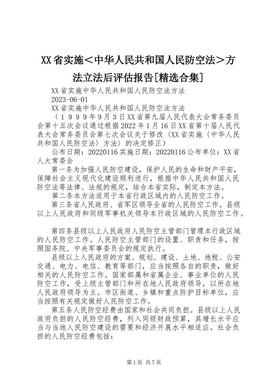 2023年《XX省实施＜中华人民共和国人民防空法＞办法》立法后评估报告精选合集.docx_第1页