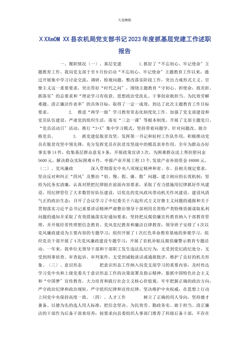 2023年ⅩxxM0M xx县农机局党支部书记度抓基层党建工作述职报告.docx_第1页