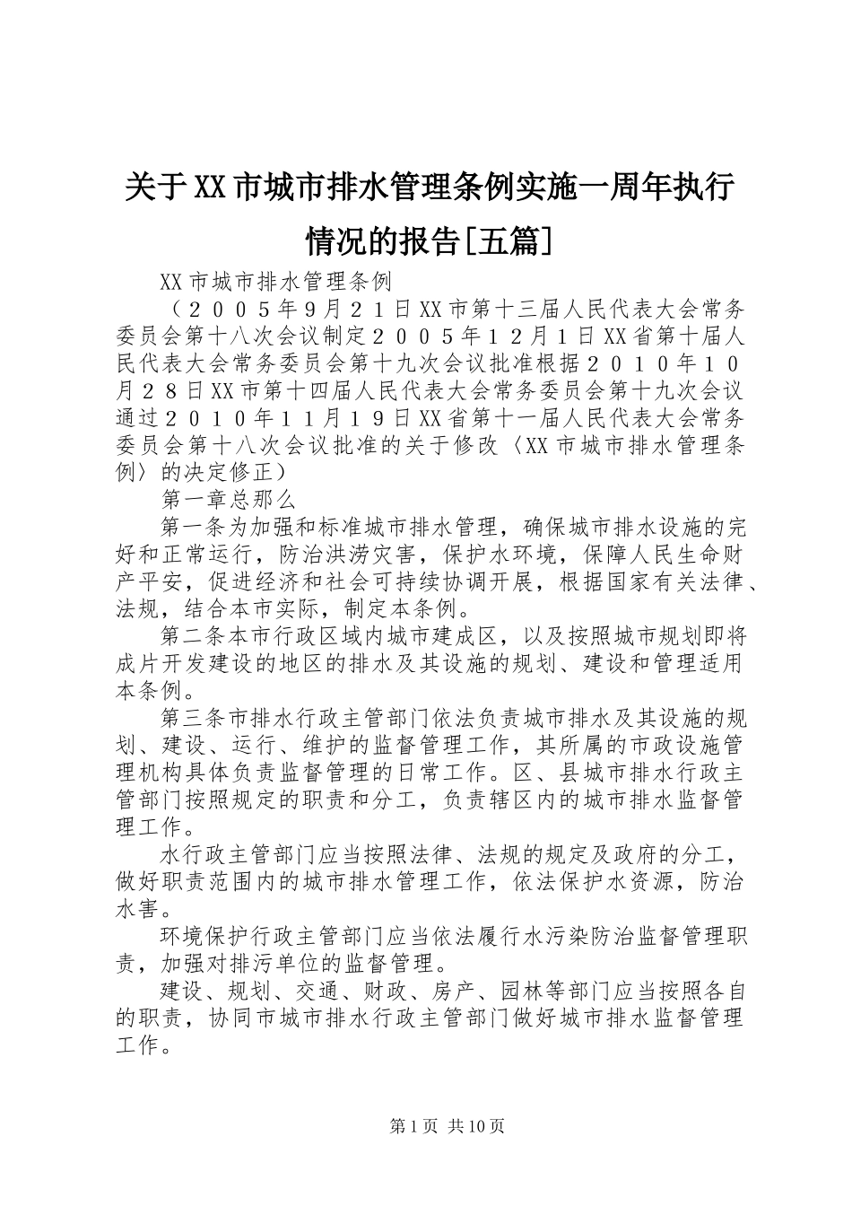 2023年《XX市城市排水管理条例》实施一周年执行情况的报告精选五篇.docx_第1页