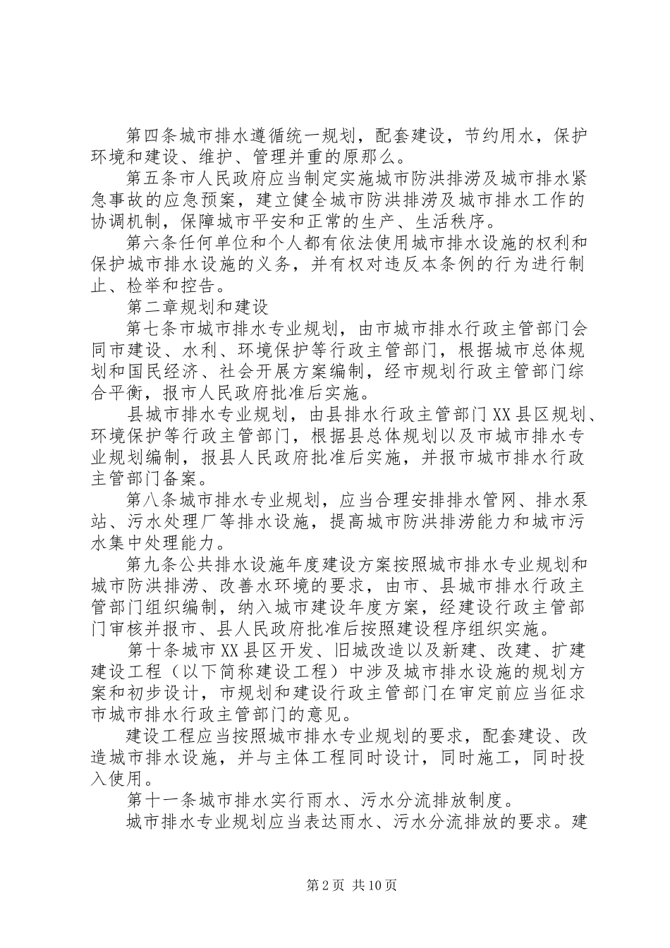2023年《XX市城市排水管理条例》实施一周年执行情况的报告精选五篇.docx_第2页