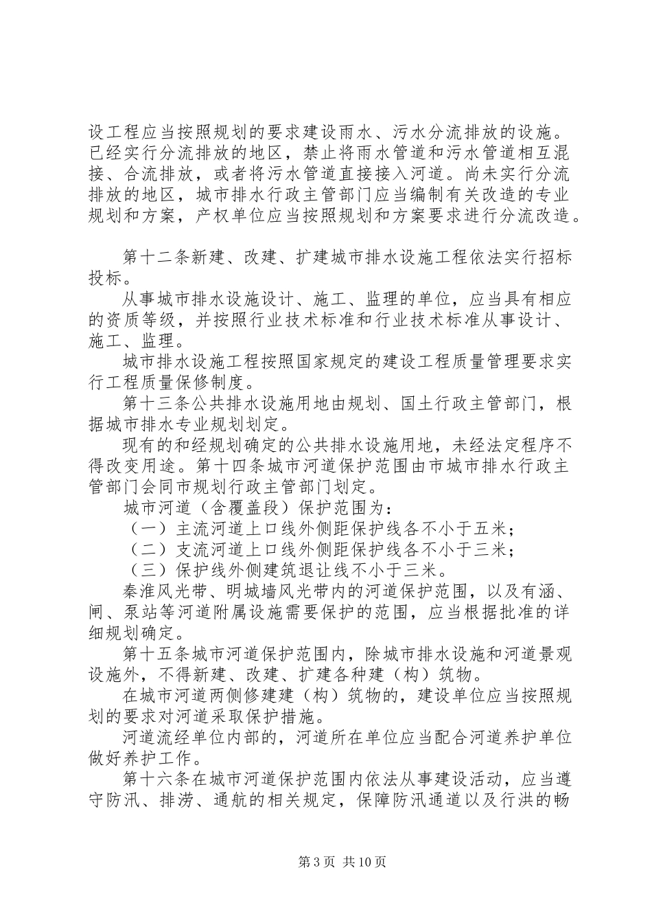 2023年《XX市城市排水管理条例》实施一周年执行情况的报告精选五篇.docx_第3页