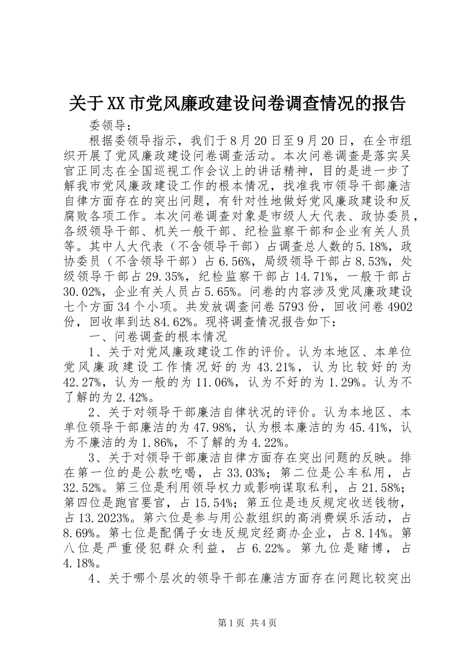 2023年《XX市党风廉政建设问卷调查》情况的报告.docx_第1页
