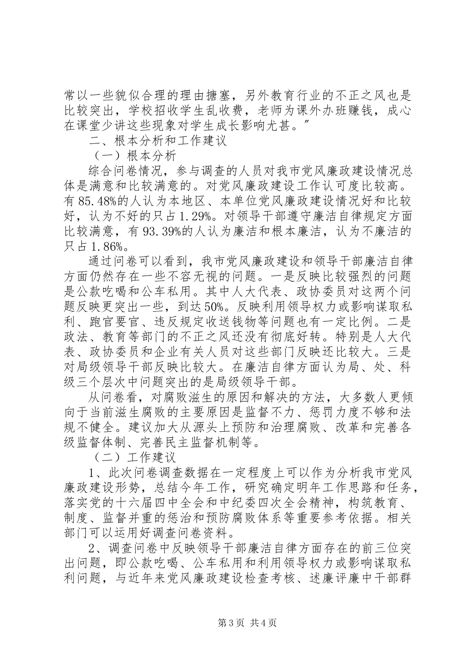2023年《XX市党风廉政建设问卷调查》情况的报告.docx_第3页