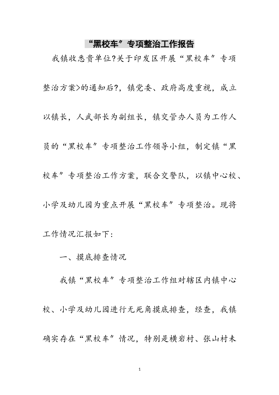 2023年“黑校车”专项整治工作报告范文.doc_第1页